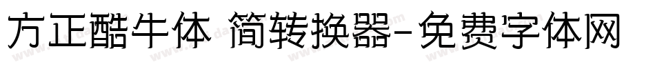 方正酷牛体 简转换器字体转换